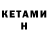 Кетамин VHQ Tamerlan Artamonov